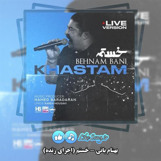 دانلود آهنگ بهنام بانی خستم (اجرای زنده)